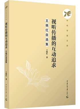 【新华文轩】视听传播的互动追求 王晓红自选集 王晓红 正版书籍 新华书店旗舰店文轩官网 中国传媒大学出版社