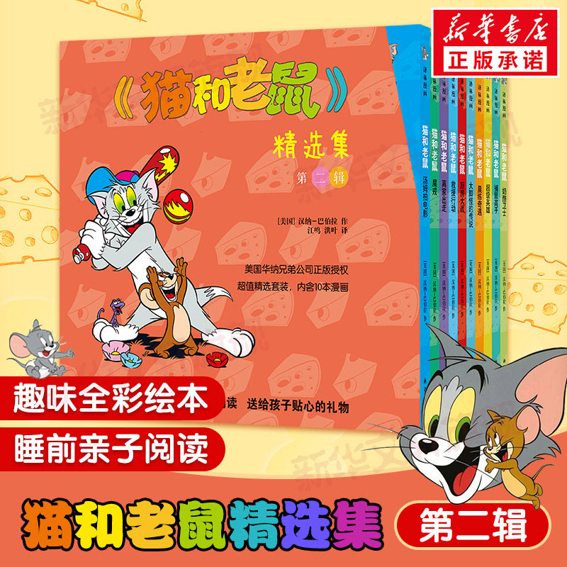 猫和老鼠精选集第二辑10册 儿童漫画绘本故事书 幼儿园小学生课外书籍阅读 3-8岁儿童睡前亲子阅读书 译林世界连环画漫画怎么样,好用不?
