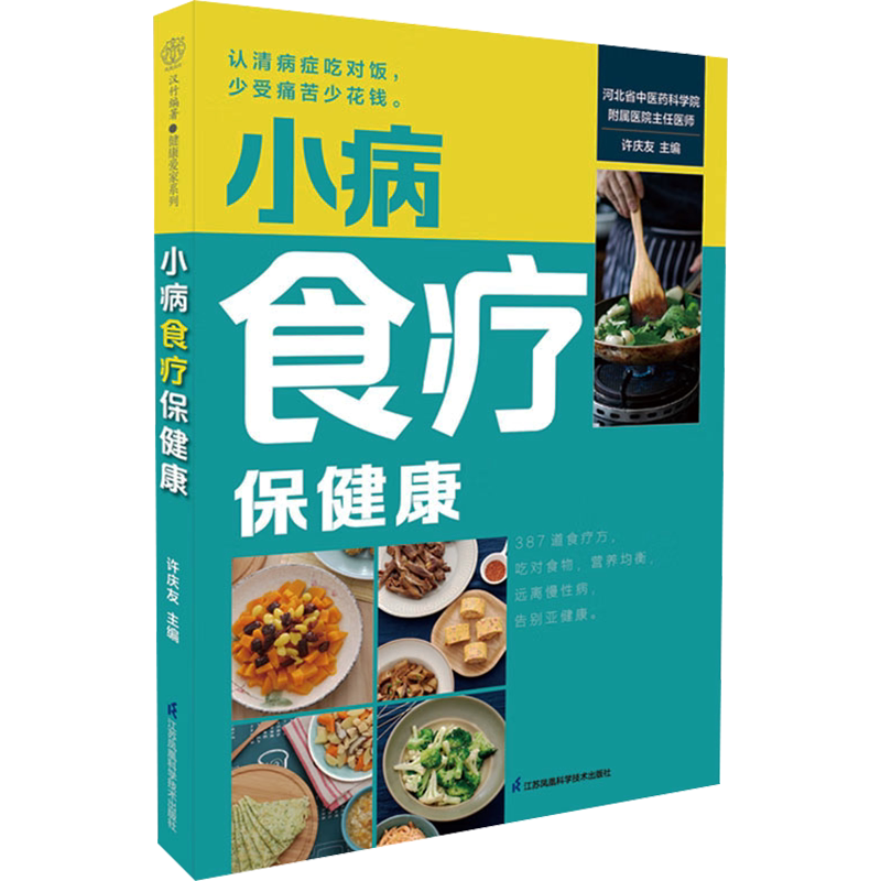 【新华文轩】小病食疗保健康 徐庆友 主编 认清病症吃对饭 少受痛苦少花钱 家庭养生保健食疗 江苏凤凰科学技术出版社 正版书籍