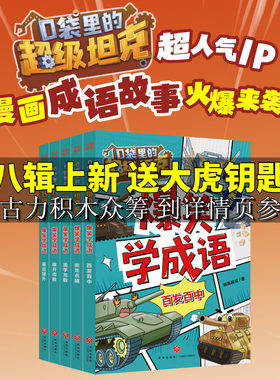 口袋里的超级坦克爆笑学成语漫画版全套5册 百发百中喜出望外滥竽充数旗开得胜画龙点睛趣味成语故事小学生三四五六年级课外书阅读