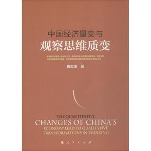 中国经济量变与观察思维质变 黄志凌 著 货币金融学股票炒股入门基础知识 个人理财期货投资书籍 新华书店官网正版图书籍