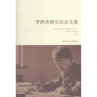 罗国杰研究纪念文集 中国人民大学伦理学与道德建设研究中心,中国人民大学哲学院 组编 中国人民大学出版社
