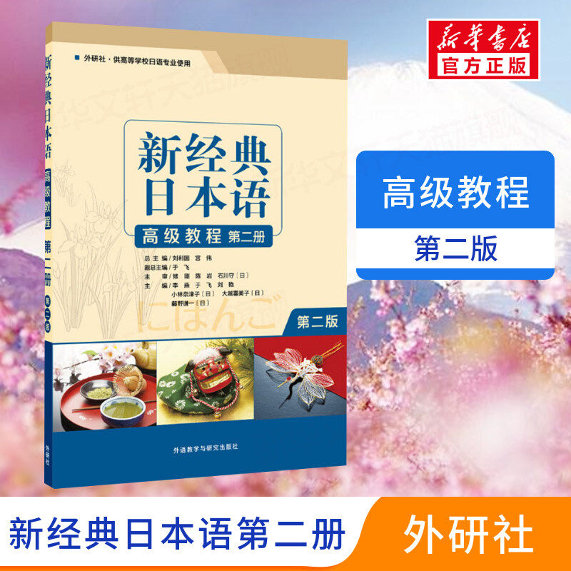 新经典日本语高级教程第二册第2版大家的日语初级入门书籍 零基础自学日语听力会话阅读写作大学日语教程标准日本语教材日语教程