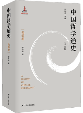 中国哲学通史 先秦卷 学术版 郭齐勇 江苏人民出版社 正版书籍 新华书店旗舰店文轩官网