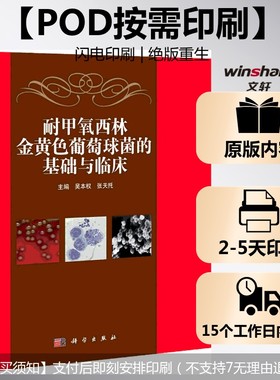 (按需印刷POD版)耐甲氧西林金黄色葡萄球菌的基础与临床 无 正版书籍 新华书店旗舰店文轩官网 科学出版社