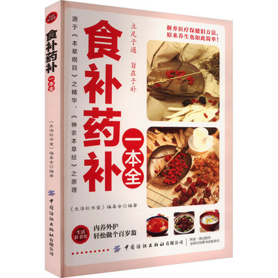 食补药补一本全 正版书籍 新华书店旗舰店文轩官网 中国纺织出版社
