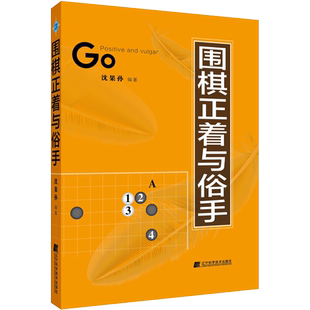 【新华文轩】围棋正着与俗手 正版书籍 新华书店旗舰店文轩官网 辽宁科学技术出版社