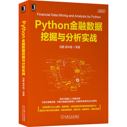 Python金融数据挖掘与分析实战 刘鹏 等 正版书籍 新华书店旗舰店文轩官网 机械工业出版社