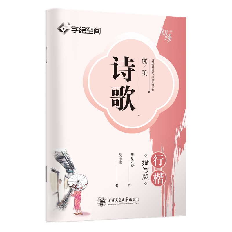 【新华文轩】优美诗歌 行楷描写版 吴玉生 正版书籍 新华书店旗舰店文轩官网 上海交通大学出版社