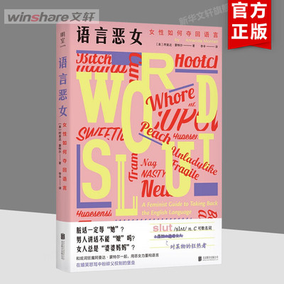 语言恶女 女性如何夺回语言 (美)阿曼达·蒙特尔 北京联合出版公司 正版书籍 新华书店旗舰店文轩官网