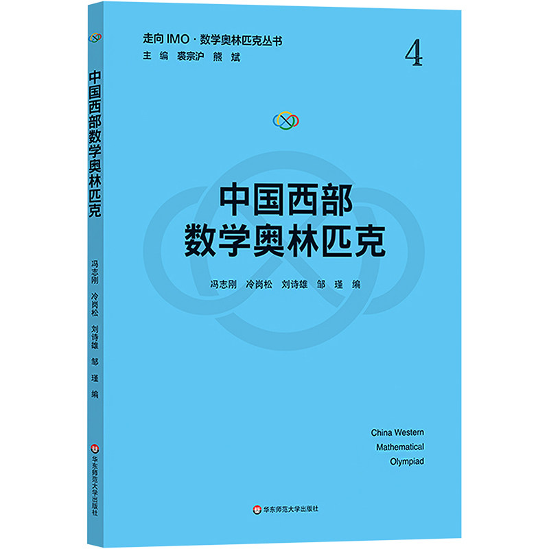【新华文轩】中国西部数学奥林匹克(走向IMO·数学奥林匹克丛书) 正版书籍 新华书店旗舰店文轩官网 华东师范大学出版社