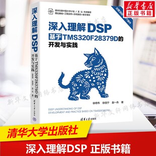 基于TMS320F28379D 程序设计书程序语言与软件开发 开发与实践 书籍 计算机工具书9787302680796 正版 深入理解DSP