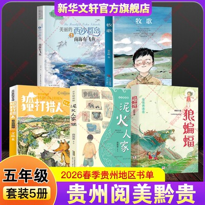 贵州阅美黔贵五年级下册2026春季必读书目小学生课外阅读书狼蝙蝠泥火人家名作精编版狐狸打猎人牧歌美丽的西沙群岛南海有飞鱼正版