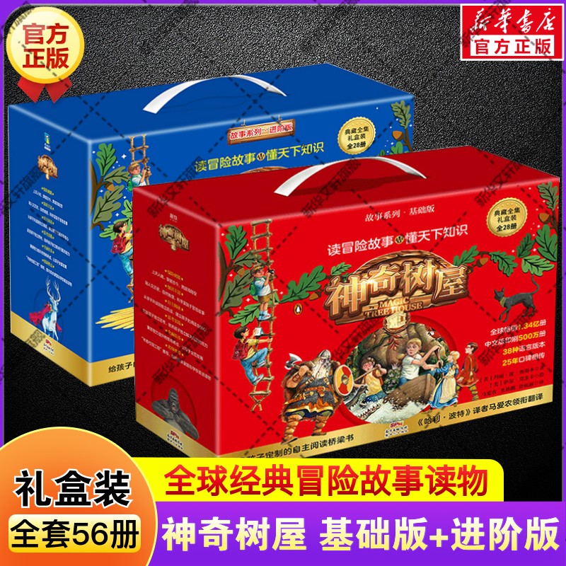 新华文轩】神奇树屋故事系列基础版+进阶版典藏礼盒装全套56册 儿童奇幻冒险童话故事书桥梁书小学生二三四五六年级课外书分级阅读图片