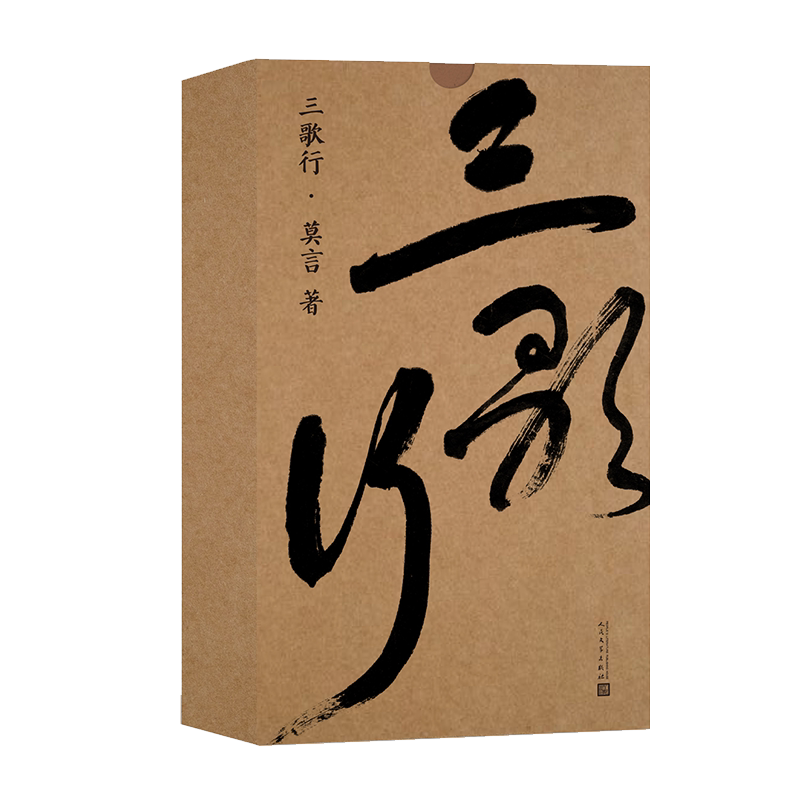 三歌行 莫言诺贝尔文学奖首部诗集书法作品东瀛长歌行鲸海红叶歌黄河游红高粱丰乳肥臀晚熟的人蛙生死疲劳奇奇怪怪故事集文学书籍