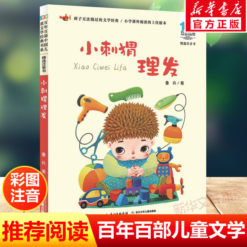 小刺猬理发一年级注音版 鲁兵儿童6-12周岁小学生一二三年级必课外阅读老师推荐带拼音经典文学故事书籍百年百部经典儿童文学正版 - 新华文轩旗舰出品