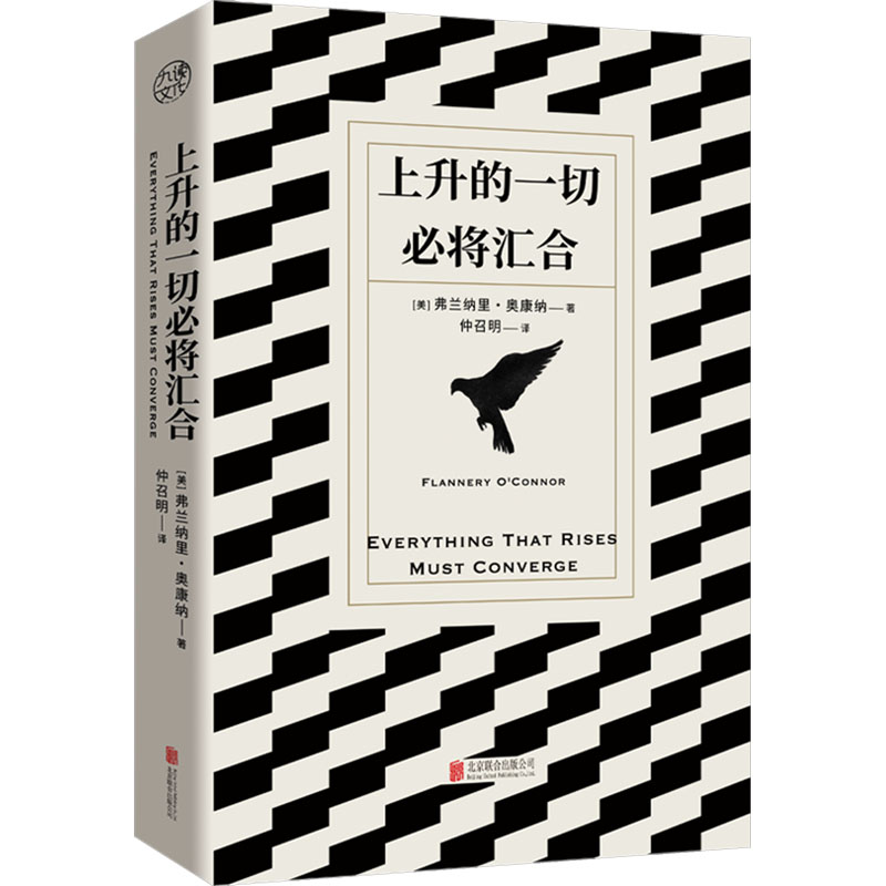 【新华文轩】上升的一切必将汇合 (美)弗兰纳里·奥康纳 正版书籍小说畅销书 新华书店旗舰店文轩官网 北京联合出版公司图片
