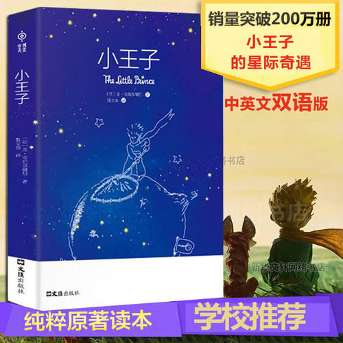 小王子书正版原中英文双语版包邮圣矣克苏佩里精美装外国现当代文学世界名著小说书全英文原版简体中文译本小初高中阅读 - 封面