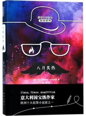 【新华文轩】八月炙热 (意)安德烈亚·卡米莱里(Andrea Camilleri) 著;张莉 译 正版书籍小说畅销书 新华书店旗舰店文轩官网