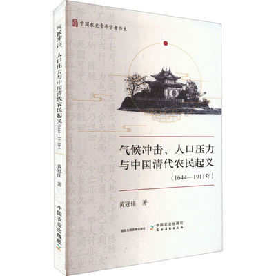 气候冲击、人口压力与中国清代农民起义(1644-1911年) 黄冠佳 中国农业出版社 正版书籍 新华书店旗舰店文轩官网