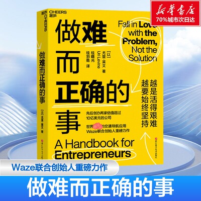 做难而正确的事 (以)尤里·莱文 浙江科学技术出版社 正版书籍 新华书店旗舰店文轩官网