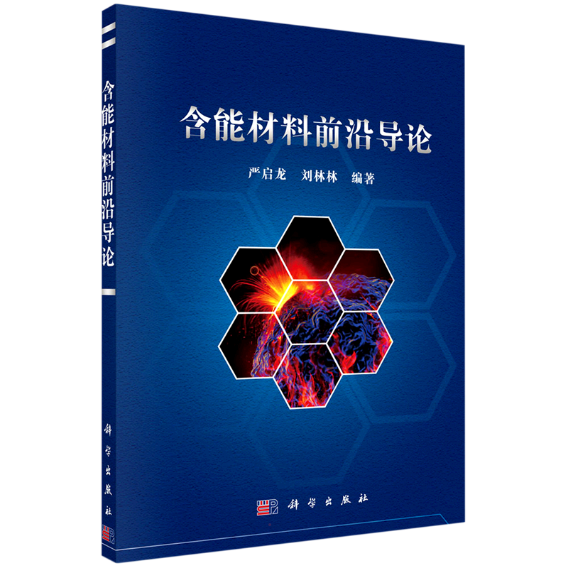 含能材料前沿导论 正版书籍 新华书店旗舰店文轩官网 科学出版社