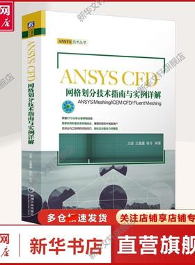 【新华文轩】ANSYS CFD网格划分技术指南与实例详解 ANSYS Meshing/ICEM CFD/Fluent Meshing  软硬件技术进行CFD分析的相关人员使
