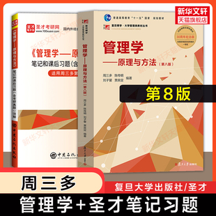 【新华正版】周三多管理学原理与方法第八版+圣才笔记与课后习题考研真题详解陈传明9787309170177专升本考研基础教材 第七版升级