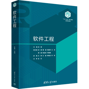 【新华文轩】软件工程 正版书籍 新华书店旗舰店文轩官网 清华大学出版社