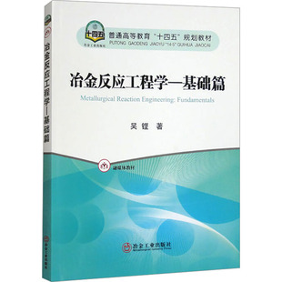 冶金反应工程学-基础篇 吴铿 正版书籍 新华书店旗舰店文轩官网 冶金工业出版社