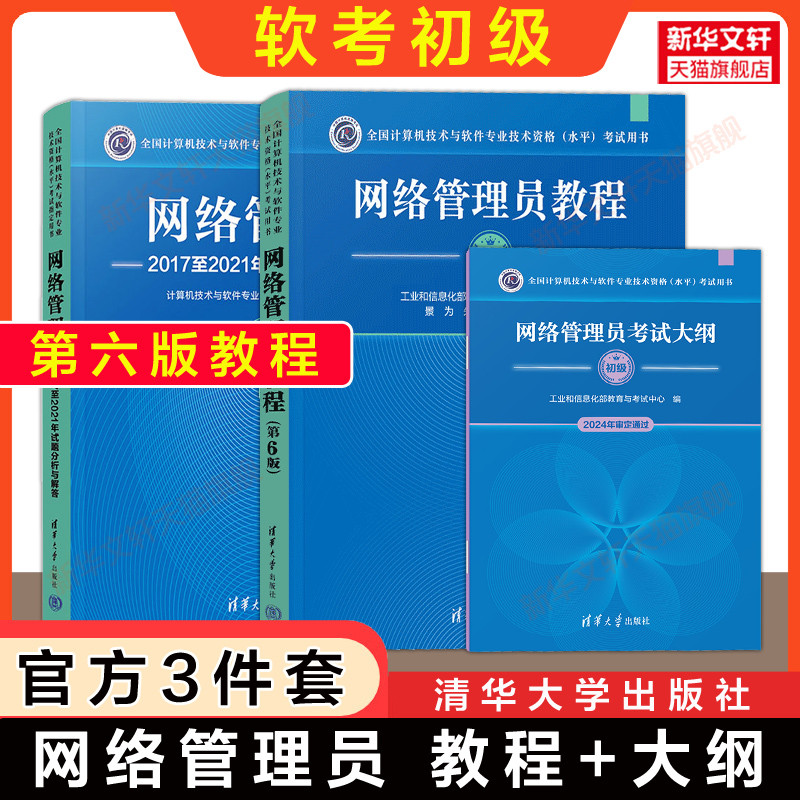 正版【官方3册】软考初级 网络管理员教程第六版6+大纲+试题分析与解答 计算机软件考试2025年教材习题历年真题试卷题库书籍
