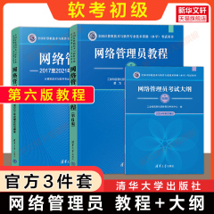 正版【官方3册】软考初级 网络管理员教程第六版6+大纲+试题分析与解答 计算机软件考试2025年教材习题历年真题试卷题库书籍