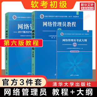 大纲 网络管理员教程第六版 计算机软件考试2025年教材习题历年真题试卷题库书籍 试题分析与解答 官方3册 正版 软考初级
