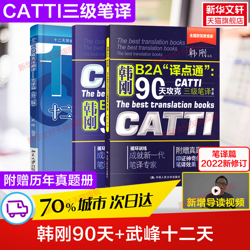 【官方正版】catti三笔韩刚三级笔译+武峰十二天突破英汉翻译笔译篇真题12天英语B2A译点通90天攻克全国翻译资格考试搭3级官方教材