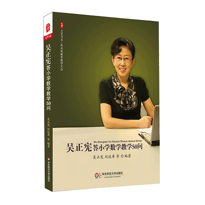 吴正宪答小学数学教学50问 吴正宪 等 编著 文教 教学方法及理论 华东师范大学出版社 新华书店旗舰店文轩官网