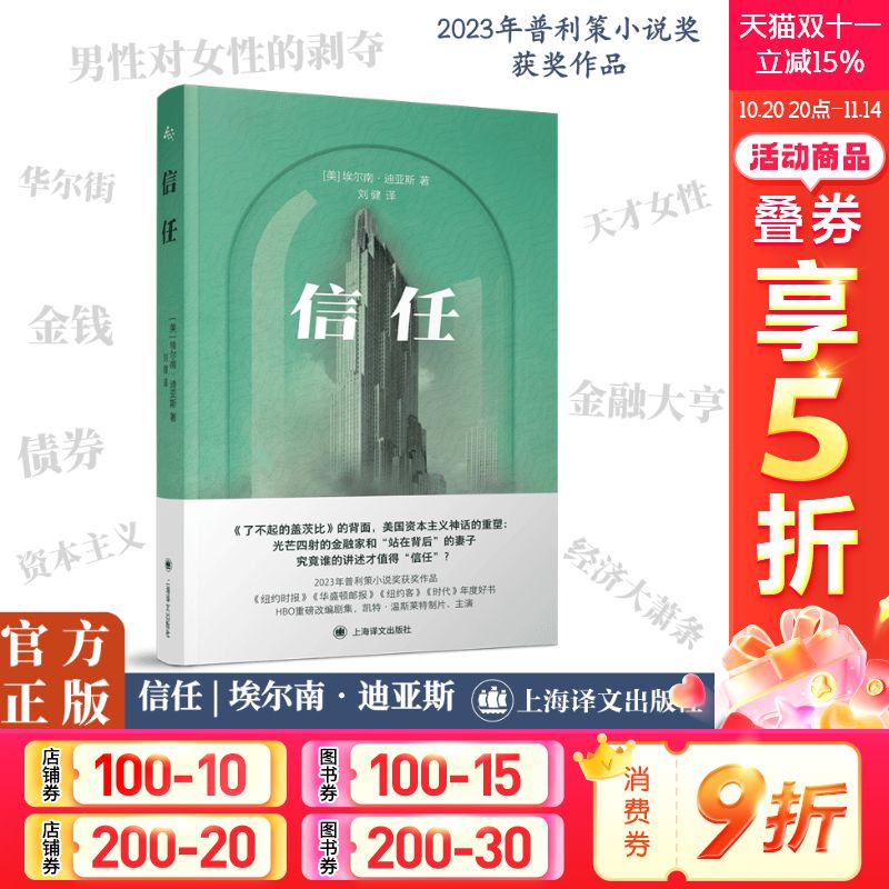 信任埃尔南迪亚斯著上海译文