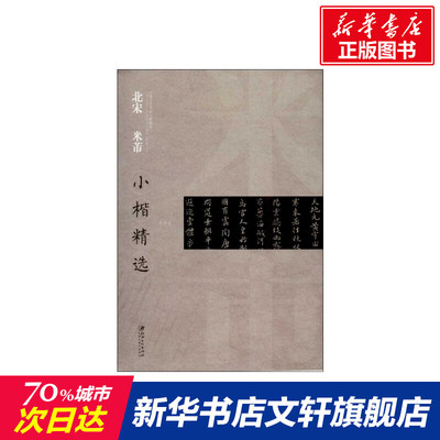 北宋 米芾小楷精选 本社 编 著作 楷书行书书法入门基础训练字帖 江西美术出版社 新华书店官网正版图书籍