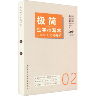 2年级上册 姜浩 湖北美术出版 新华文轩 社 新华书店旗舰店文轩官网 极简生字抄写本 书籍 正版