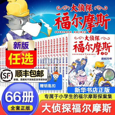大侦探福尔摩斯探案集小学生版