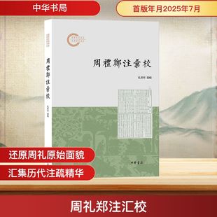 周礼郑注汇校 中华书局 正版书籍 新华书店旗舰店文轩官网