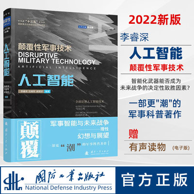 【赠有声书】人工智能：颠覆性军事技术 全面论述人工智能技术在军事预警、军事指挥、军事行动等领域的应用 人工智能应用研究书籍