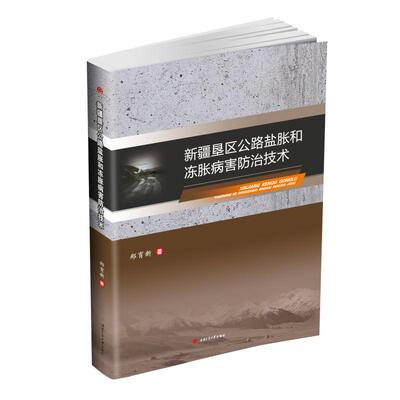 【新华文轩】新疆垦区公路盐胀和冻胀病害防治技术/郑育新 郑育新,著 正版书籍 新华书店旗舰店文轩官网 西南交通大学出版社