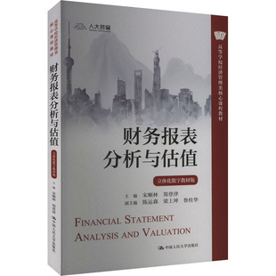 【新华文轩】财务报表分析与估值 立体化数字教材版 正版书籍 新华书店旗舰店文轩官网 中国人民大学出版社