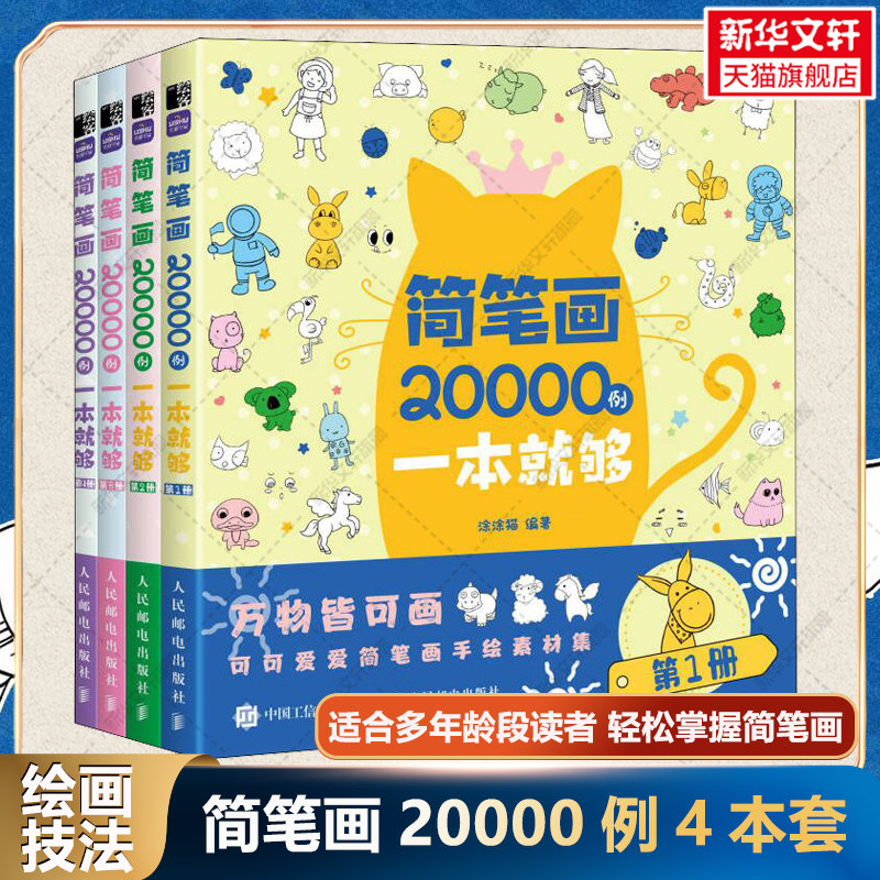 简笔画20000例一本就够(1-4) 正版书籍 新华书店旗舰店文轩官网 人民邮电出版社属于什么档次？