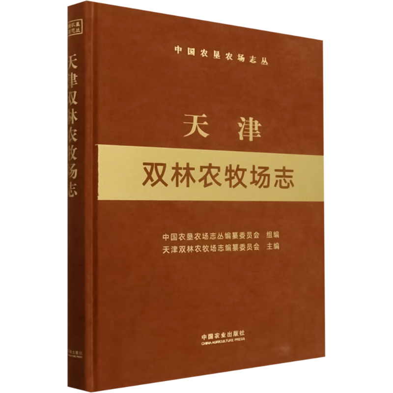 天津双林农牧场志(中国农垦农场志丛) 正版书籍 新华书店旗舰店文轩官网 中国农业出版社