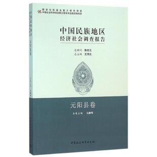 元阳县卷/中国民族地区经济社会调查报告 总主编王伟光 著 中国社会科学出版社 正版书籍 新华书店旗舰店文轩官网