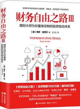 财务自由之路3:理财大师为你量身定做的投资组合体系 博多·舍费尔 个人理财小狗钱钱理财书 资金管理投资理财书籍 财经类书籍