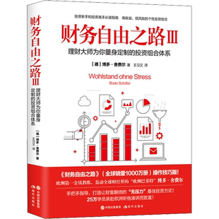 财务自由之路3:理财大师为你量身定做的投资组合体系 博多·舍费尔 个人理财小狗钱钱理财书 资金管理投资理财书籍 财经类书籍