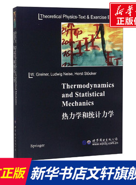 热力学和统计力学 (德)W.格雷纳(Walter Greiner),(德)L.内瑟(Ludwig Neise),(德)H.斯托克(Horst Stocker)