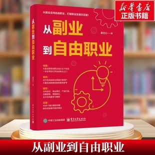 赵立心 电子工业出版 社 书籍 从副业到自由职业 正版 新华书店旗舰店文轩官网 新华文轩